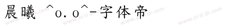 晨曦 ^o.o^字体转换